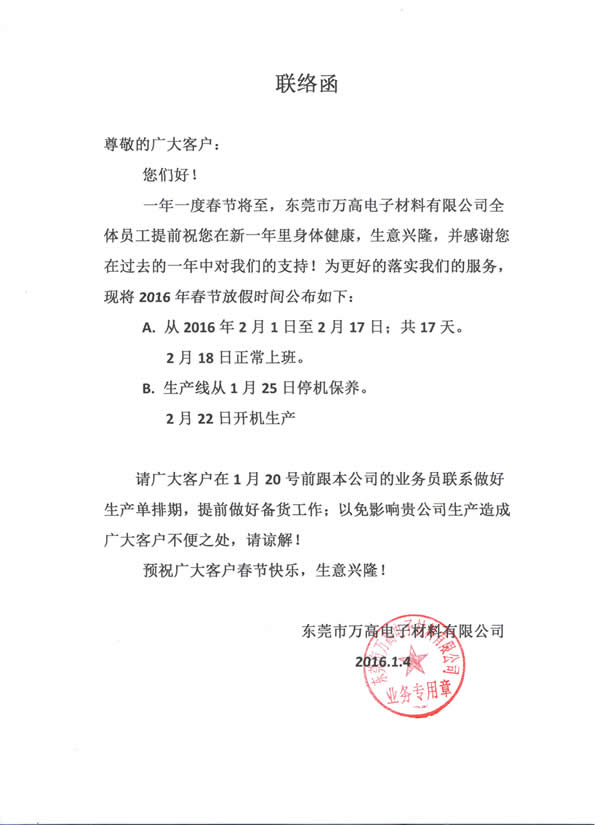 萬高電子材料有限公司春節(jié)放假通知